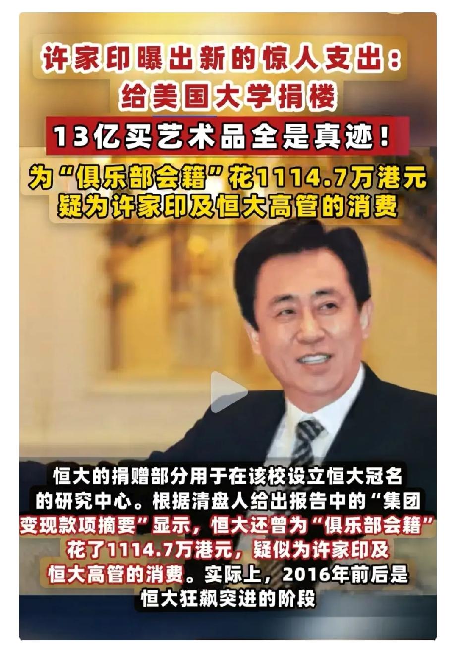 许家印案又查出东西了！

恒大向美国哈佛大学捐赠约12亿港元，设立哈佛恒大研究中