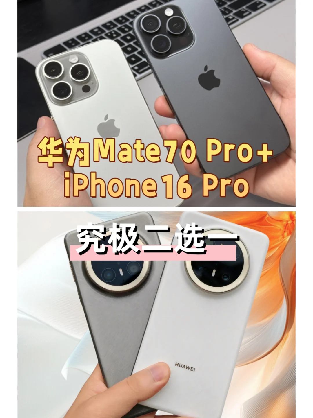 华为Mate70 Pro+、iPhone16 Pro究极二选一