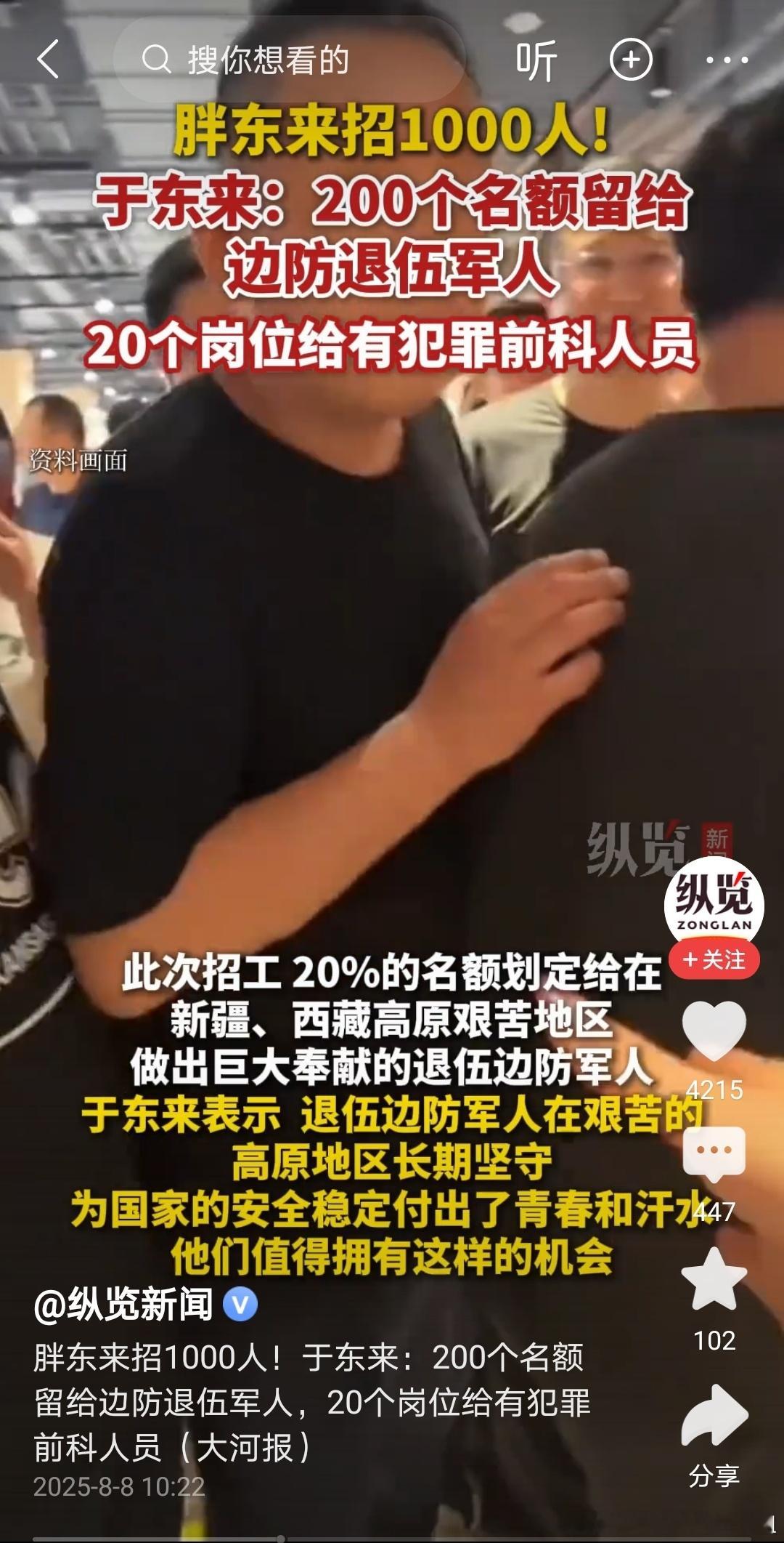 胖东来招聘为有犯罪史人员留2%岗位胖东来 近日，胖东来创始人于东来在社交平台发布