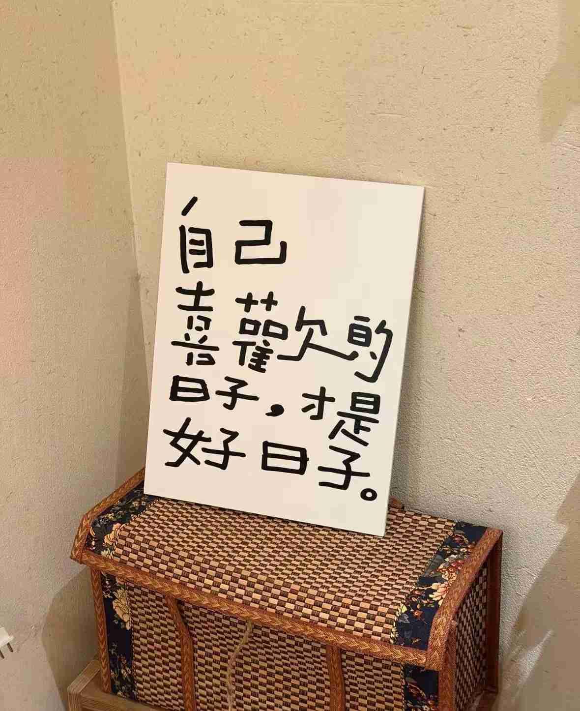 和生活说好了～
以后每回复
一次好的，
 生活里
就少一点坏的。
带定位晒今日生