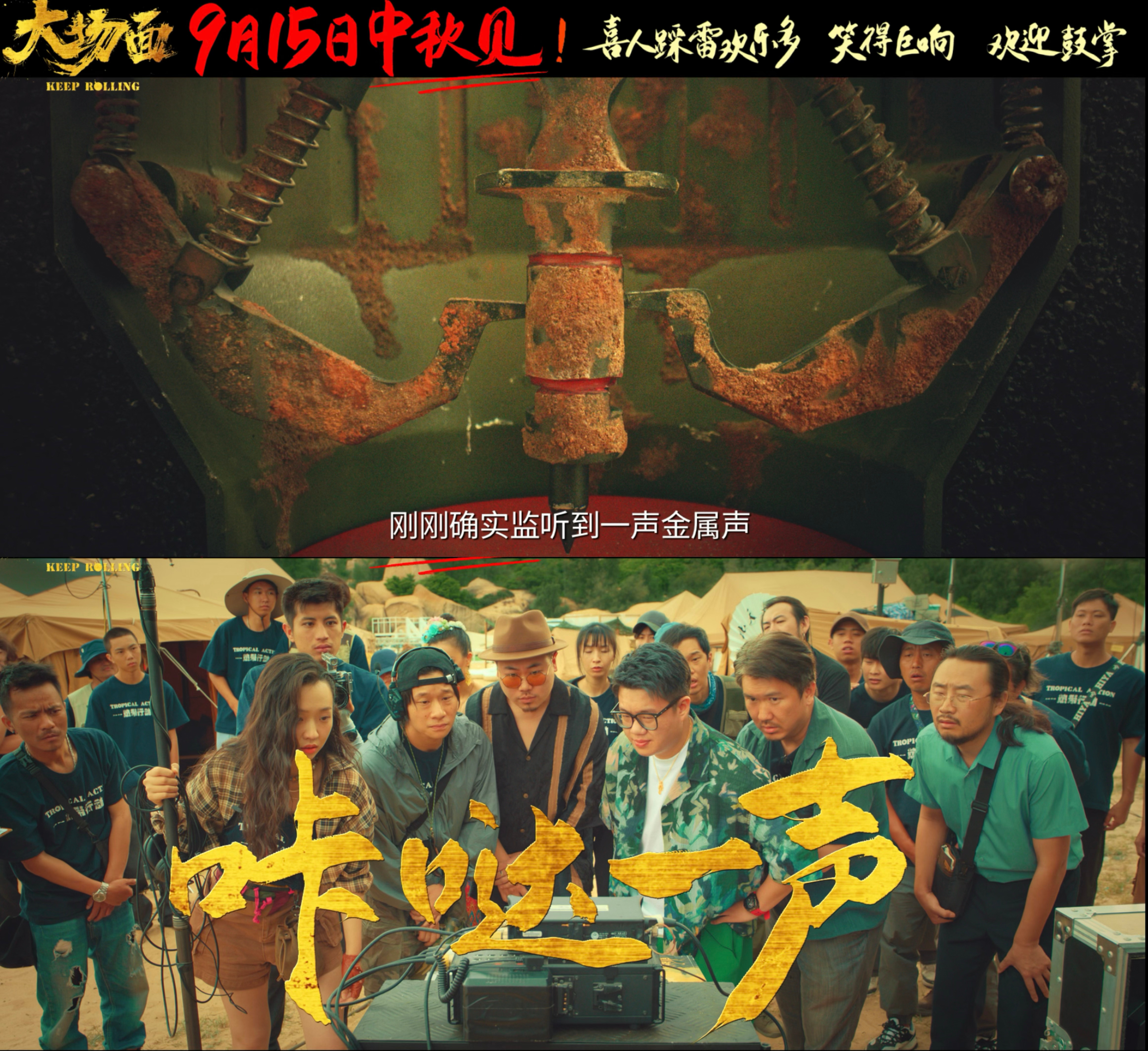 笑（稍）喜（息）立正请听好，喜人登上大银幕啦！#电影大场面定档# 9月15日，别