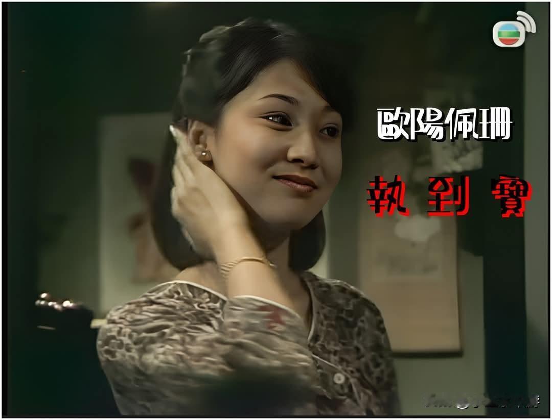 演出《执到宝》时期的欧阳佩珊，是她颜值最高的时候。