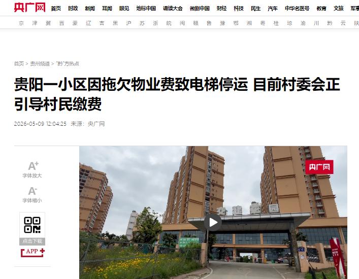 5月7日报道，贵州一小区576套房屋实际入住531户，却仅有25户按每平1元的标