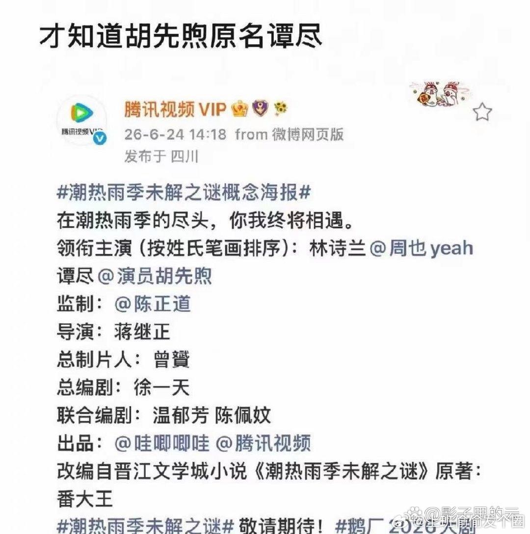 还以为胡先煦本名叫谭尽新剧《潮热雨季未解之谜》开机官宣，海报写着“谭尽