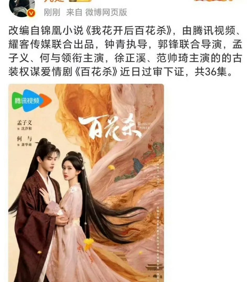 孟子义《百花杀》近日过审下证，期待沈汐和～ 