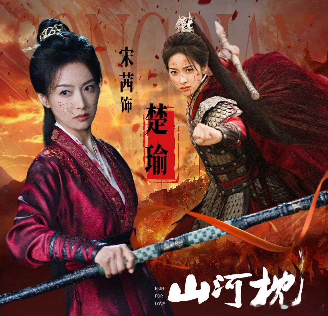 宋茜楚瑜的超然打戏嘞，谁懂这个以身护城河的帅气感，女将军形象一下子出来了！ 