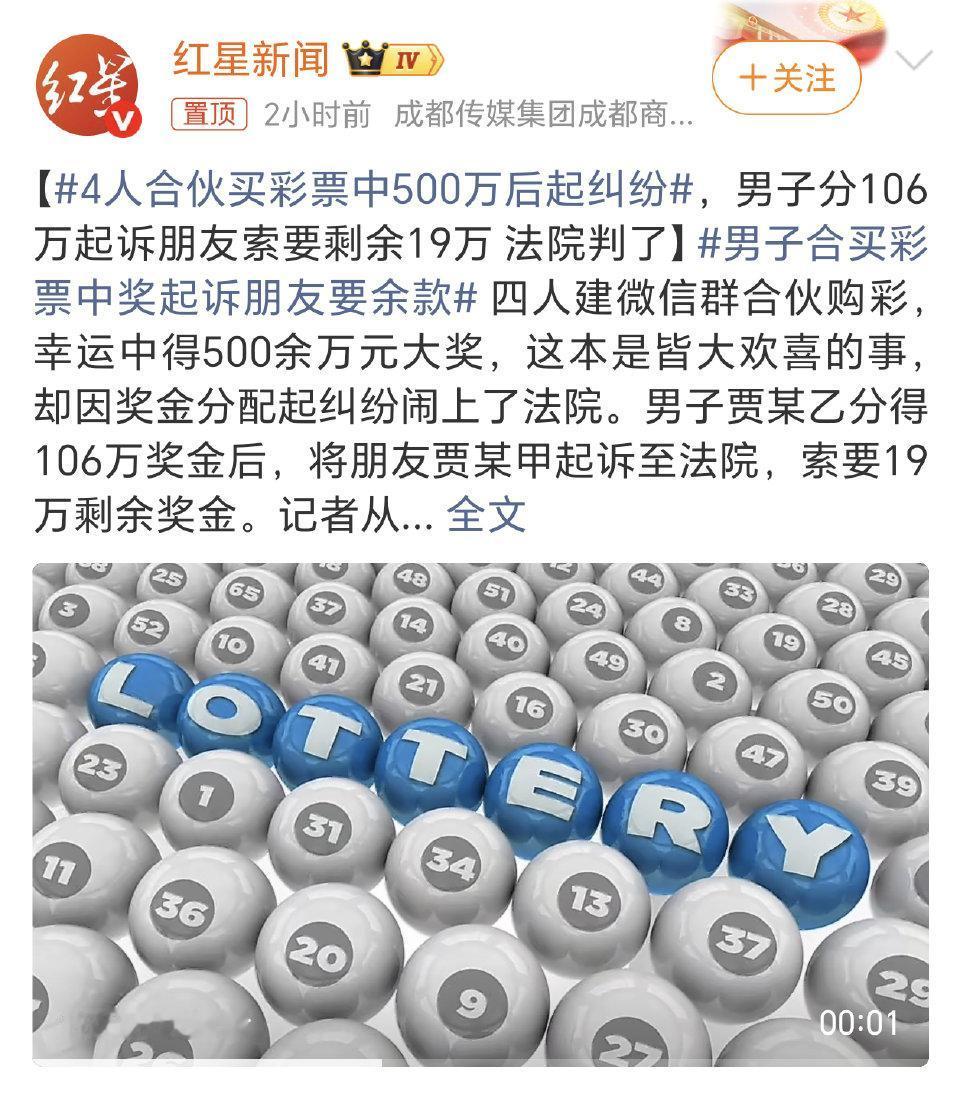 4人合伙买彩票中500万，分钱闹崩反目成仇！
 
本是开心的中奖喜事，最后却闹得