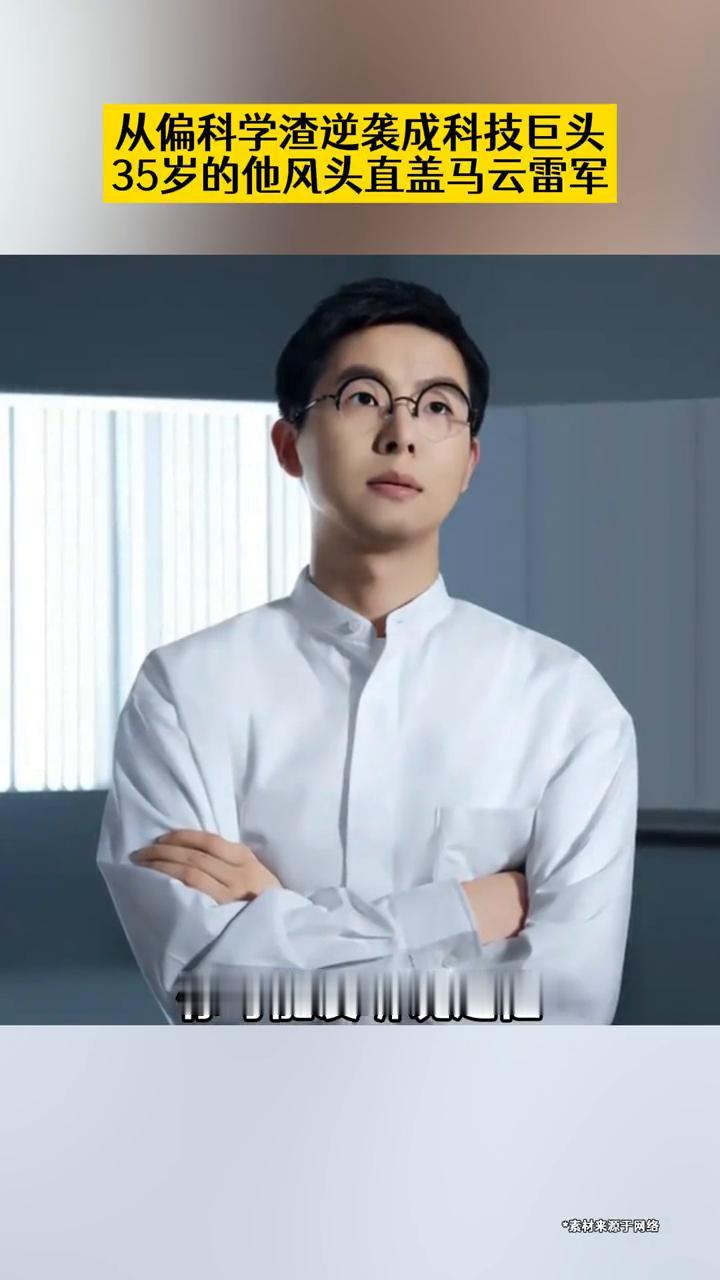 从偏科学渣逆袭成科技巨头，35岁的他风头直盖马云雷军。
在前阵子民营企业座谈会上