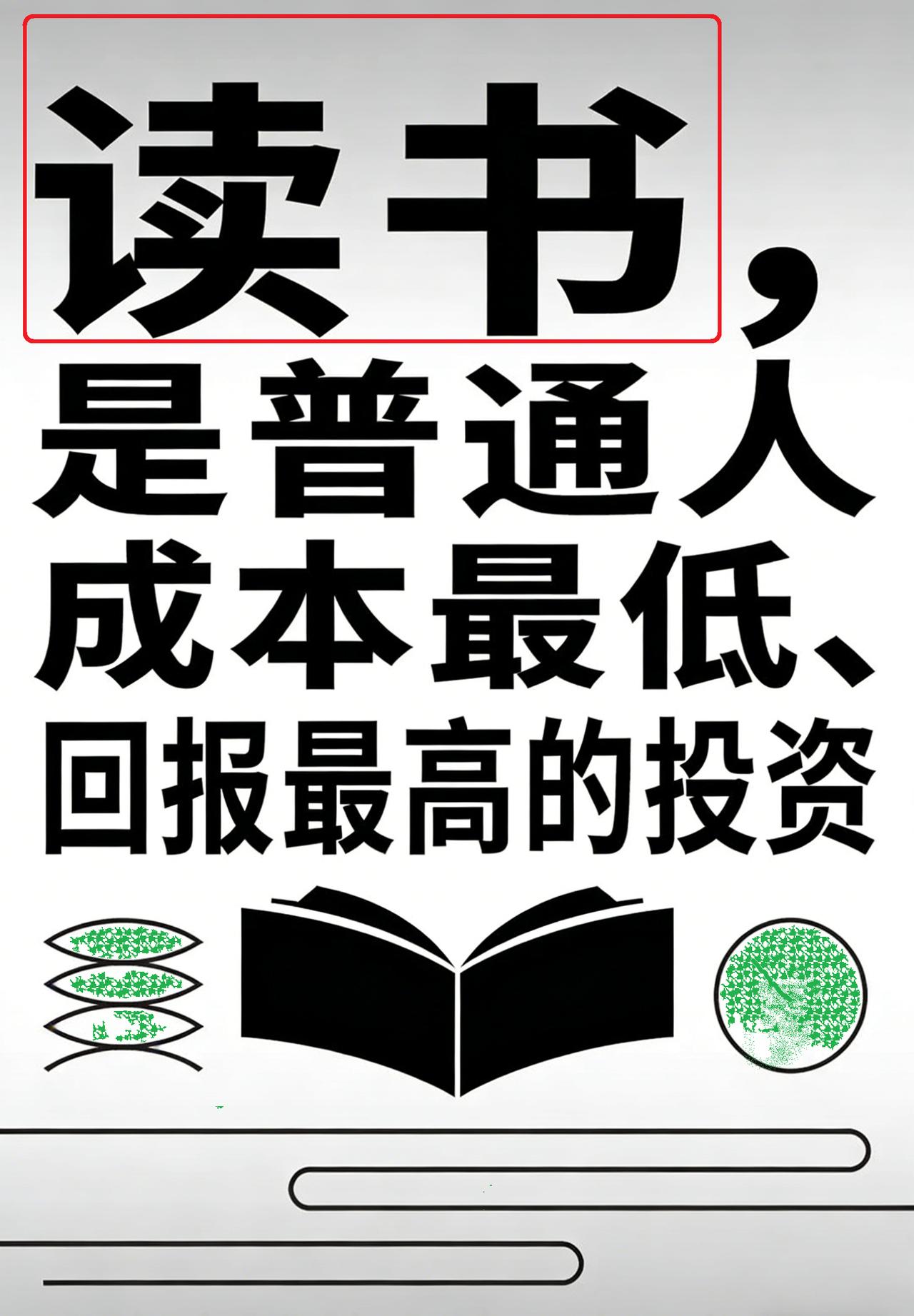 人生没有白读的书，每一本都在悄悄重塑你

人民日报：一定要大量读书，书读多了，人
