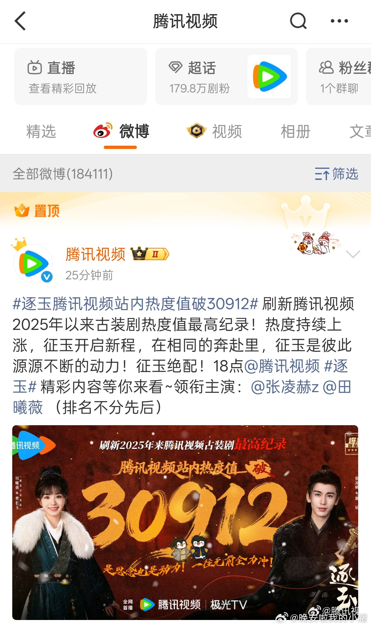 腾讯视频置顶了逐玉破古装剧记录