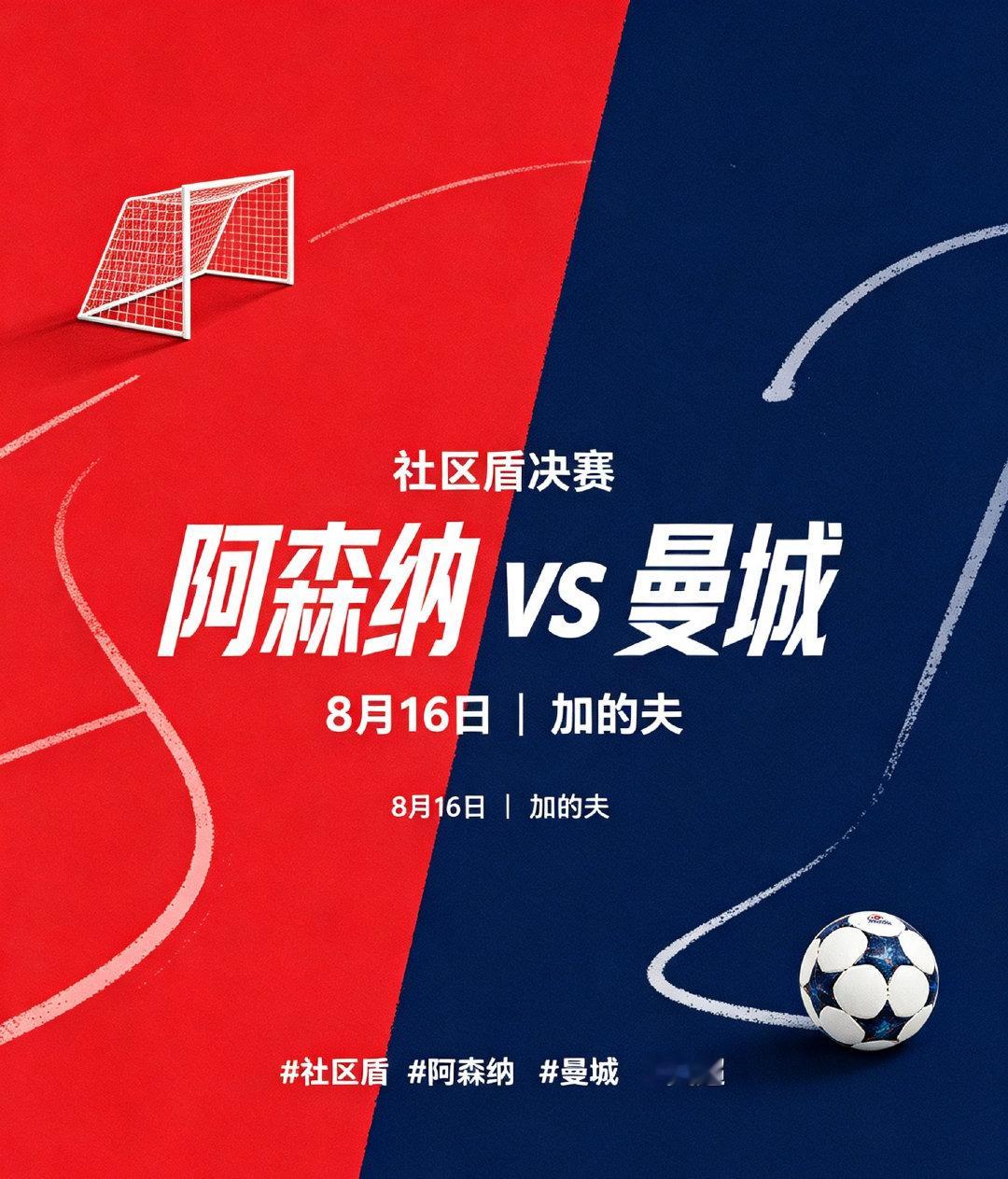 8月16日晚间，英格兰社区盾决赛移师威尔士加的夫举办，阿森纳迎战曼城，这是赛事近