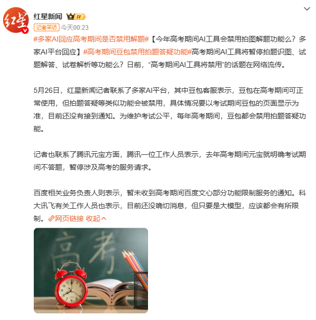 多家AI回应高考期间是否禁用解题当AI能解高考题的时候，限制就成了必然。豆包明确