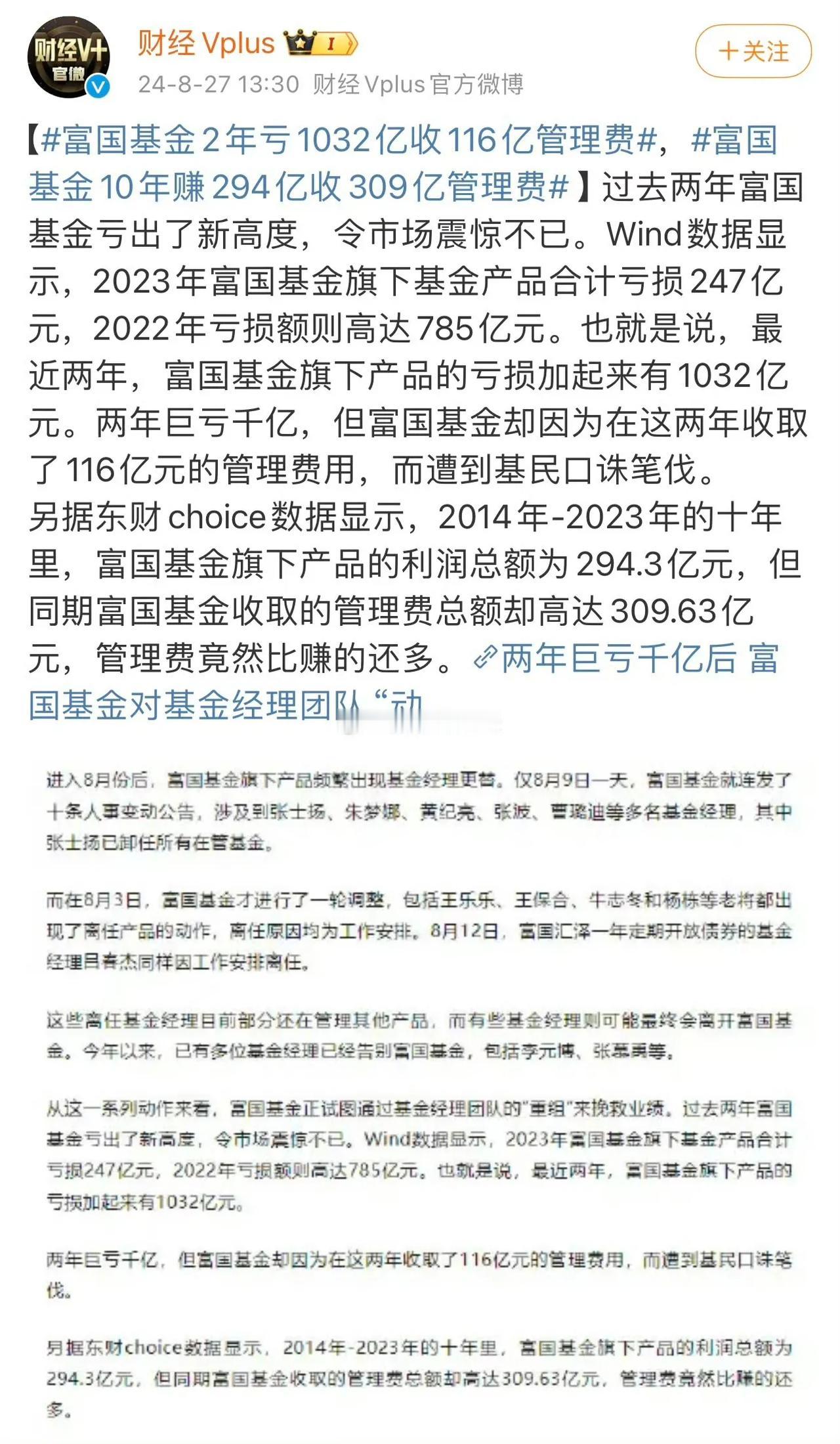 富国基金2年亏了一千多亿，收了116亿管理费…