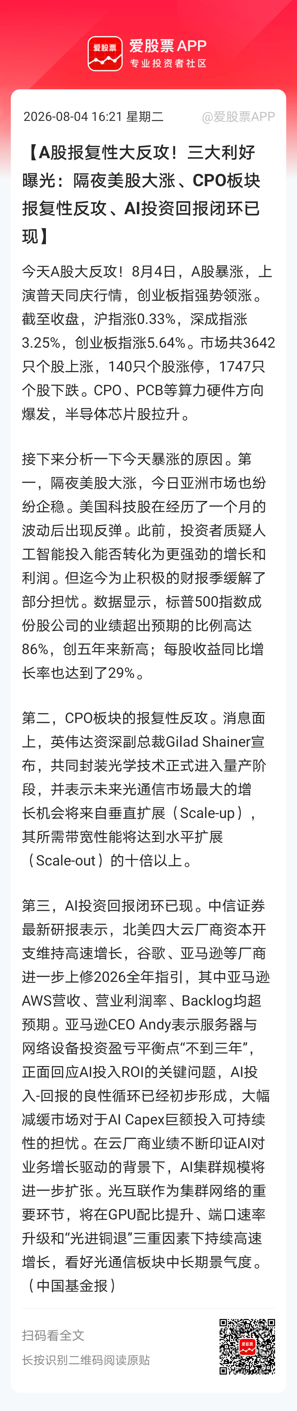 【A股报复性大反攻！三大利好曝光：隔夜美股大涨、CPO板块报复性反攻、AI投资回