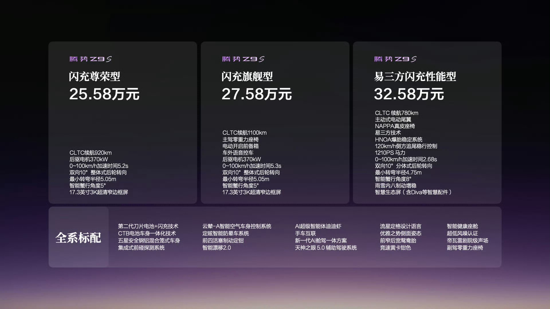 腾势Z9S售价25.58万—32.58万元。看完整场发布会，我觉得这辆车是想把豪