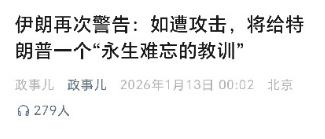 伊朗发出警告？特兰普慌了？在近期，据新华社报道称，伊朗议长卡利巴夫在1月12日，