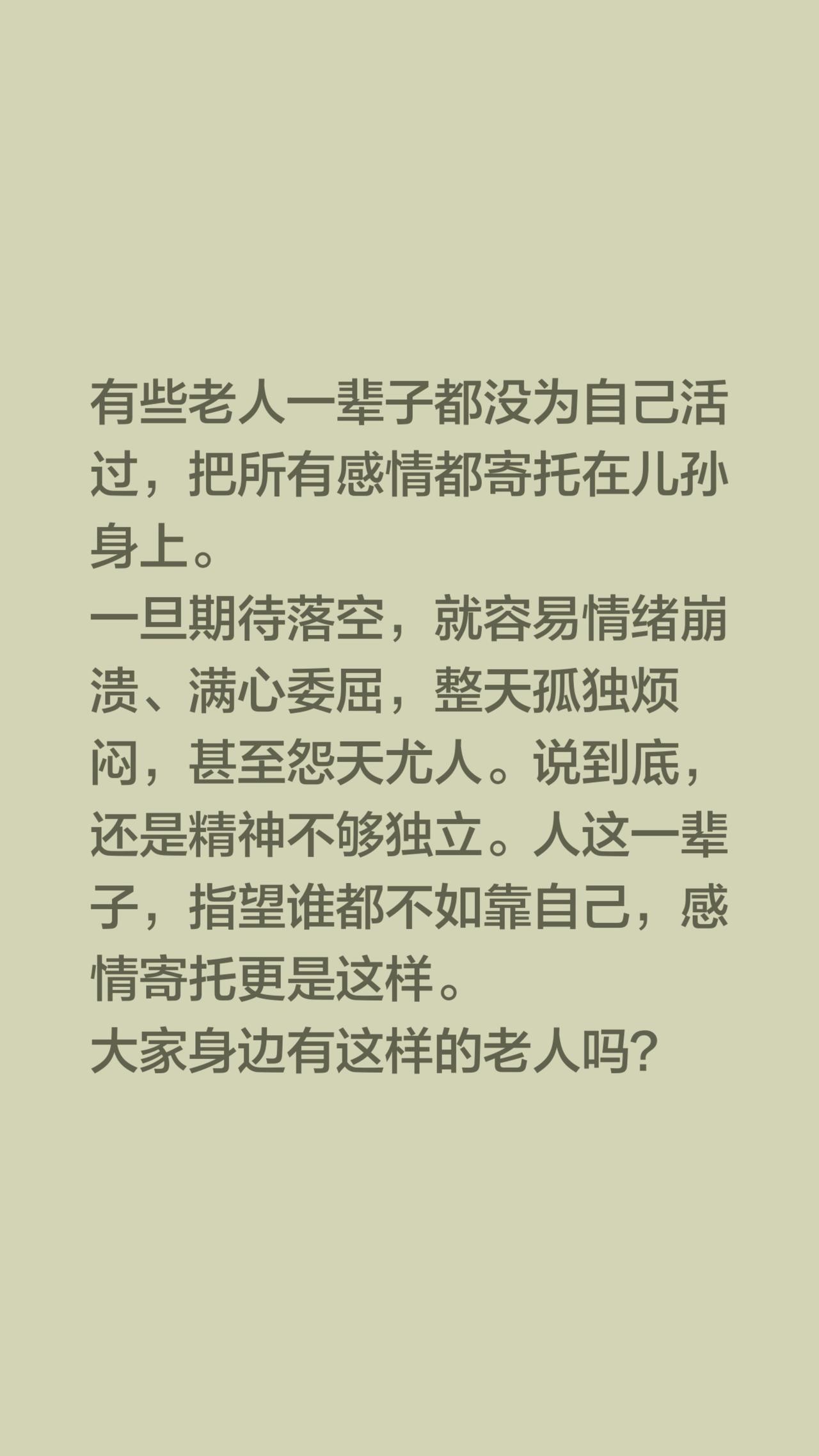 精神不自立，晚年必委屈。有些老人一辈子都没为自己活过，把所有感情都寄托在儿孙身上