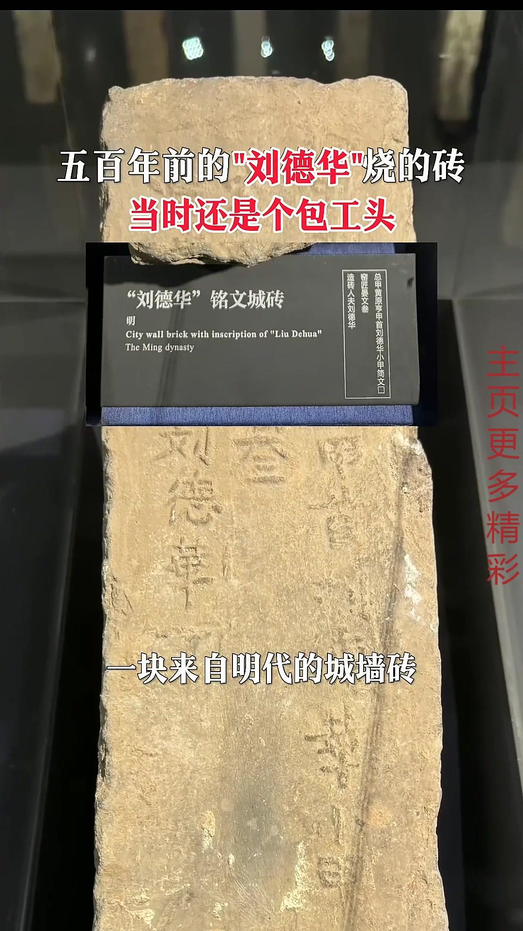 这块“刘德华”城砖藏着四大颠覆认知的惊喜：一是600年前的明初竟出现和当代完全一