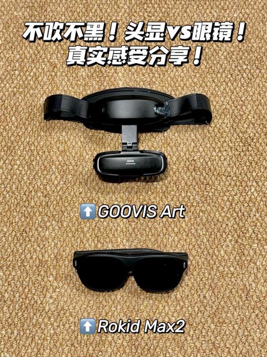 GOOVIS Art和Rokid Max2，极限二选一