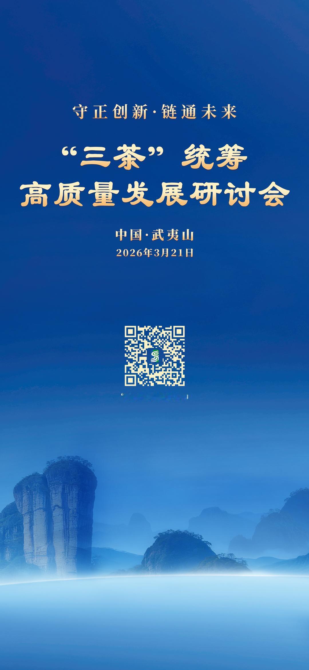 【关注·“三茶”统筹高质量发展研讨会】
3月21日，以“守正创新·链通未来”为主