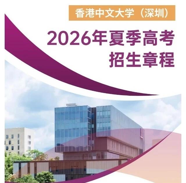 港中深2026高考招生章程公布❗外语有门槛？
刚刚，香港中文大学（深圳）发布了2