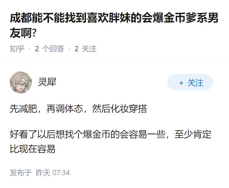 成都能不能找到喜欢胖妹的会爆金币爹系男友啊?