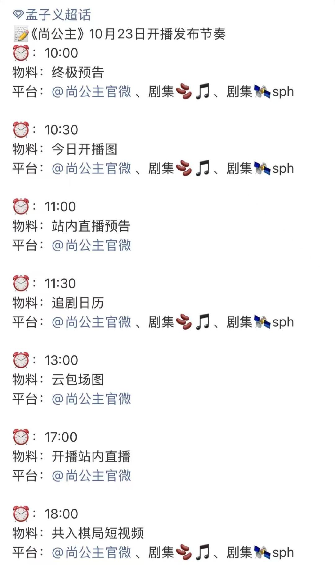 尚公主开播发布节奏，明天有开播终极预告 尚公主开播终极预告尚公主开播发布节奏 ​