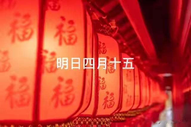 不是迷信！明日四月十五，提醒中老年：1要睡、2要交、3要看，别大意
 
明天是农