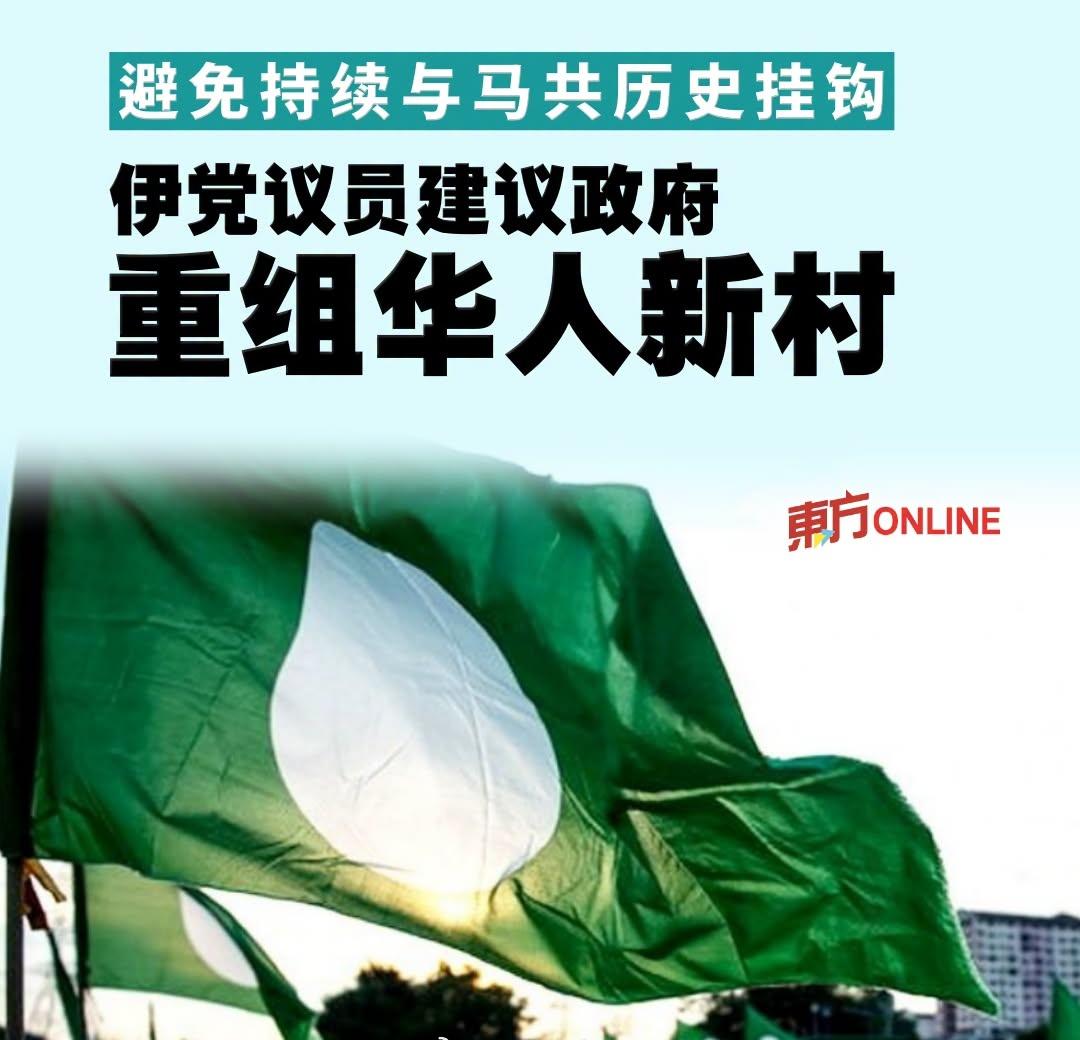 马来西亚 伊斯兰党 马兰国会议员 拿督 斯里依斯迈慕达立 建议政府重组华人新村，
