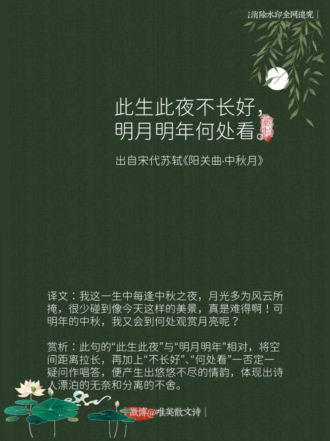 “此生此夜不长好，明月明年何处看。”--宋代苏轼 