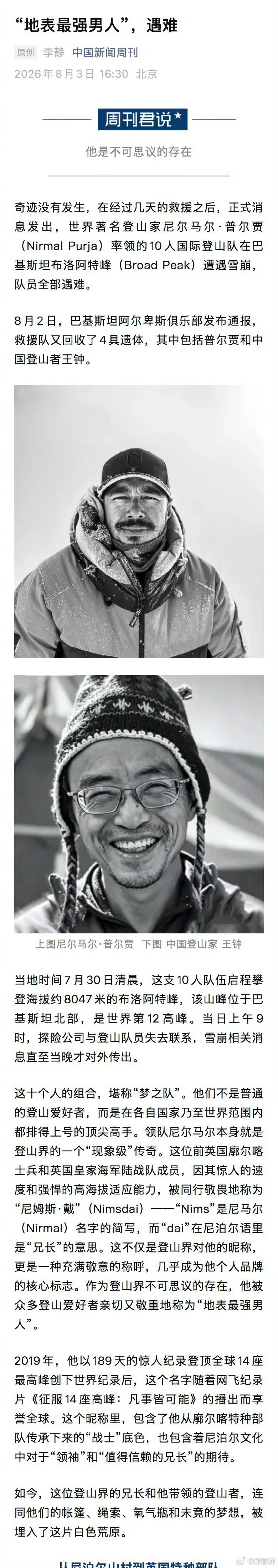 地表最强男人因雪崩遇难看了好几遍的网飞纪录片，专门拍了尼姆斯·戴在2019年用时
