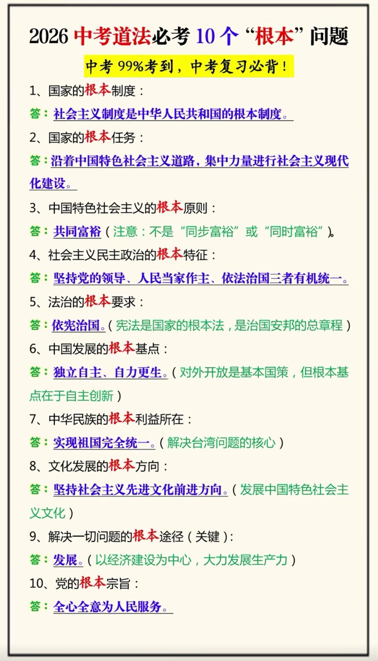 中考道法10个必考“根本”问题
