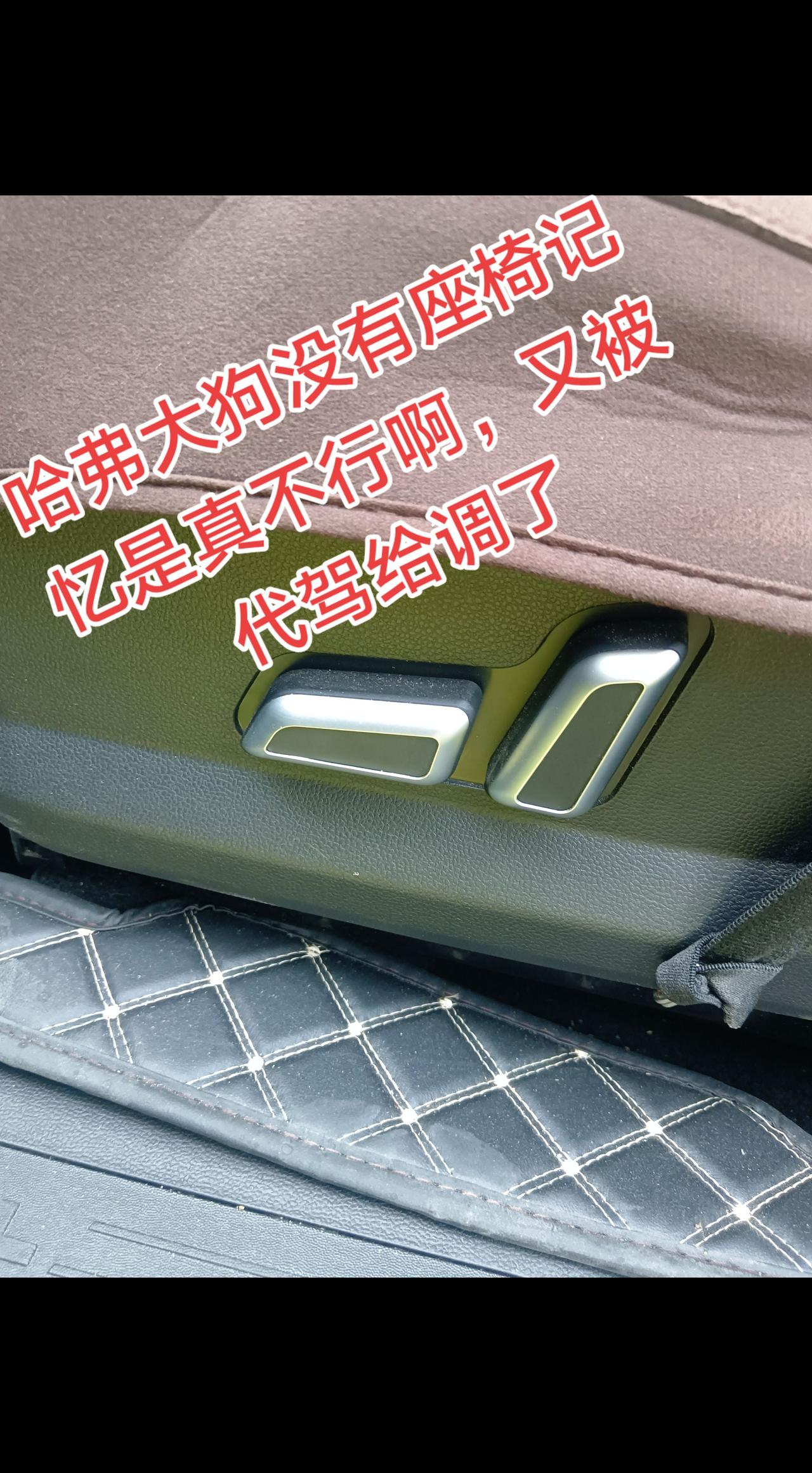 座椅又被代驾调了，怎么也调不到原来合适的位置，建议长城公司增加座椅记忆功能