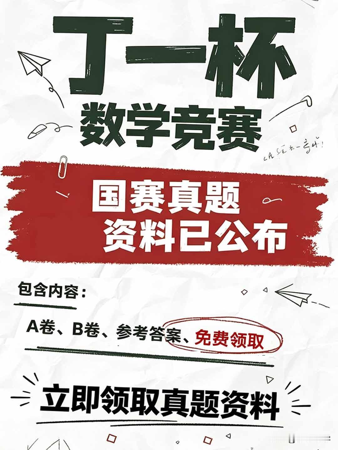 2026年丁一数学竞赛上半年国赛已结束，国赛资料真题已公布，包括AB卷