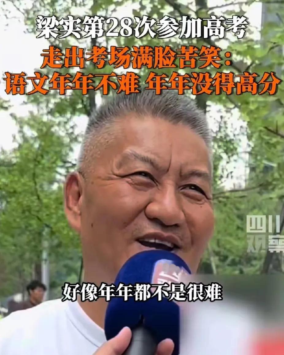 #57岁梁实参加第28次高考：目标川大# 
梁实说去年高考差了200多分，今年有