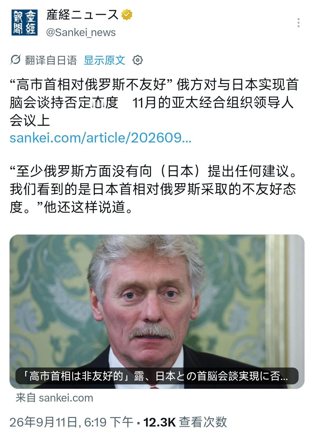 9月11号，俄罗斯总统的新闻秘书佩斯科夫在回答记者提问时表示——高市早苗对于俄罗