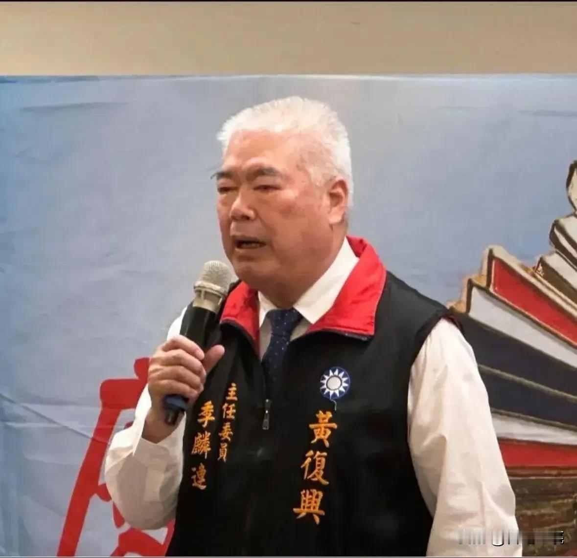 成立了68年的黄复兴党部即将走入历史！