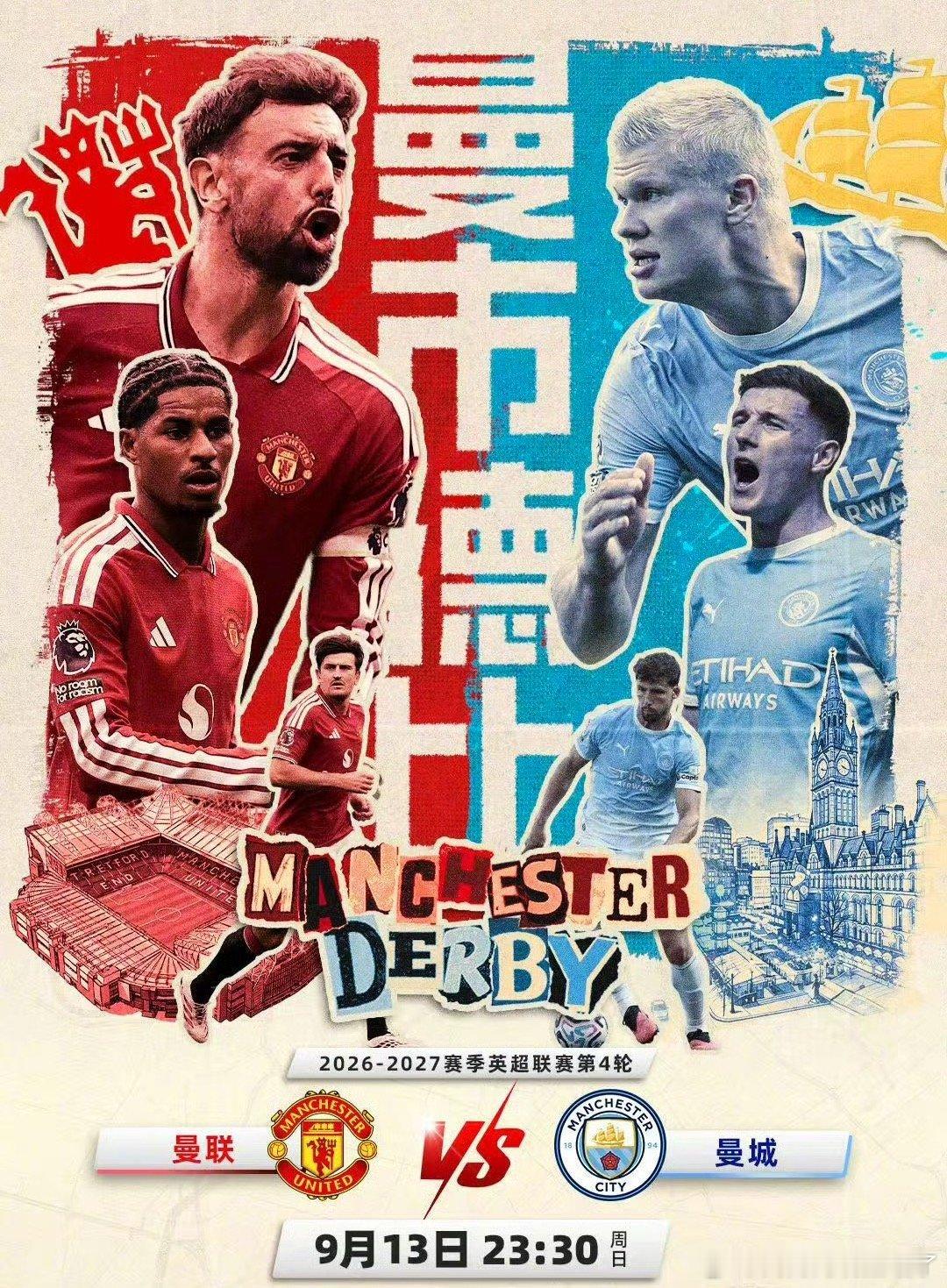 英超强强对话再燃，曼联能否复刻卡里克接手后的连克劲敌？曼城大换血后重新启航，蓝月