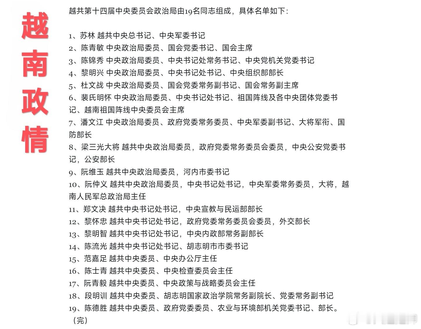 越共新届政治局成员及其现职，前四名料是新四架马车。 