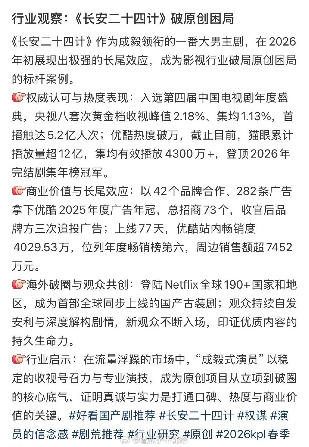 成毅《长安二十四计》成为影视行业破局原创困局的标杆案例: 