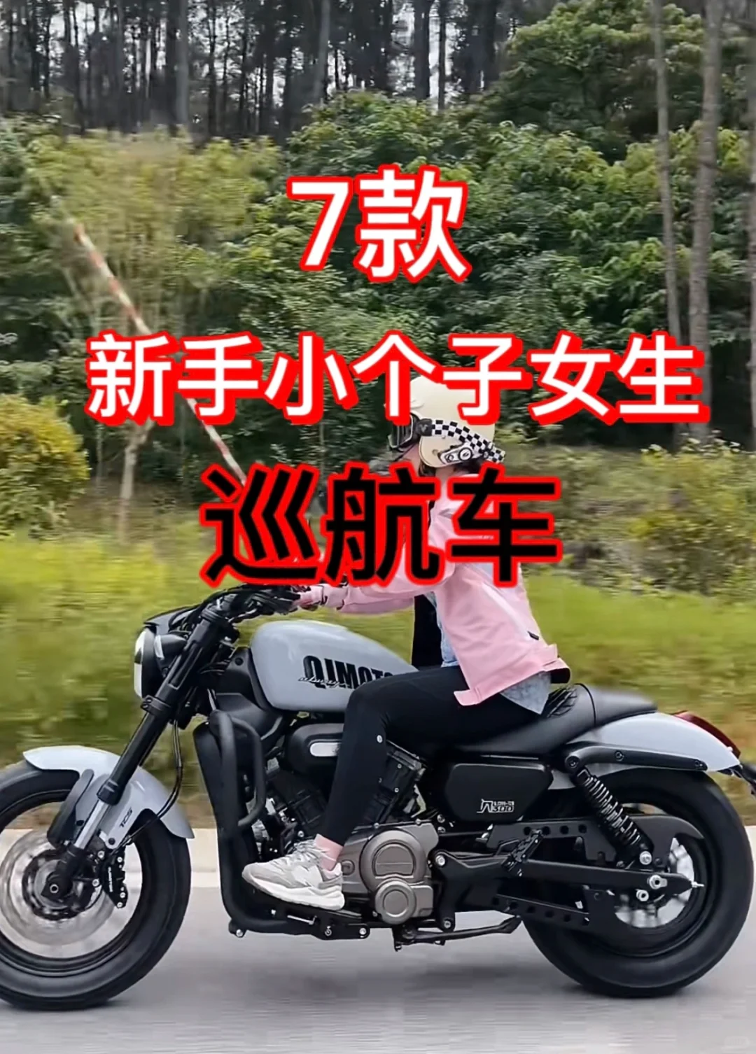 7款新手小个子女生巡航车