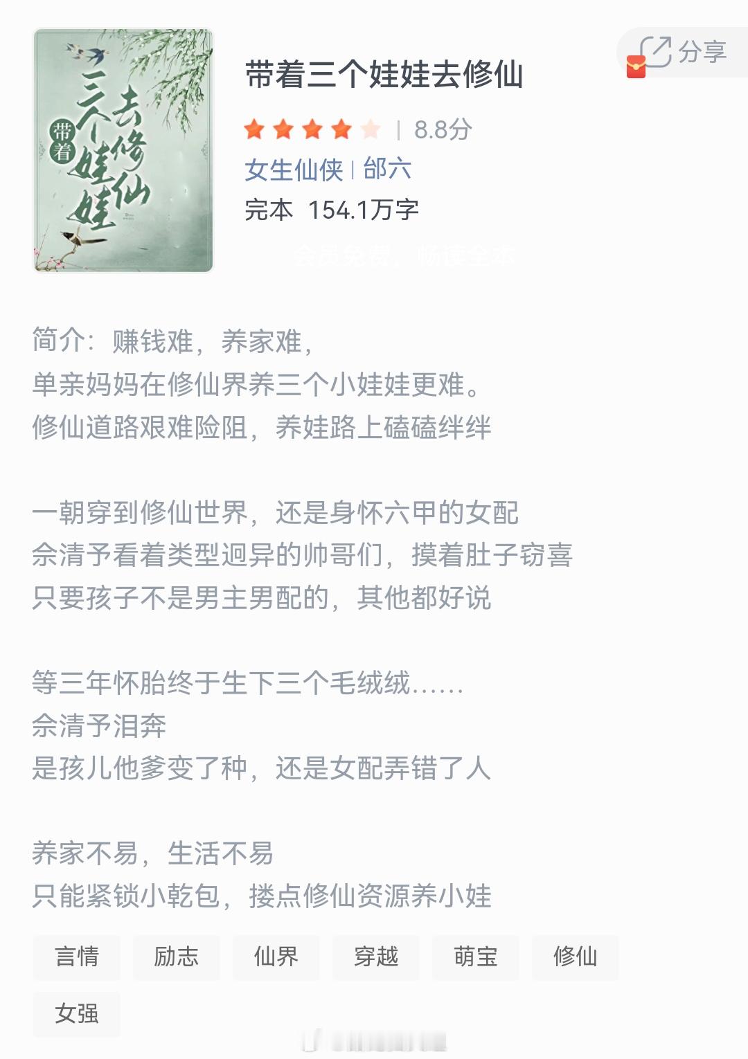 《带着三个娃娃去修仙》作者：邰六赚钱难，养家难单亲妈妈在修仙界养三个小娃娃更难，