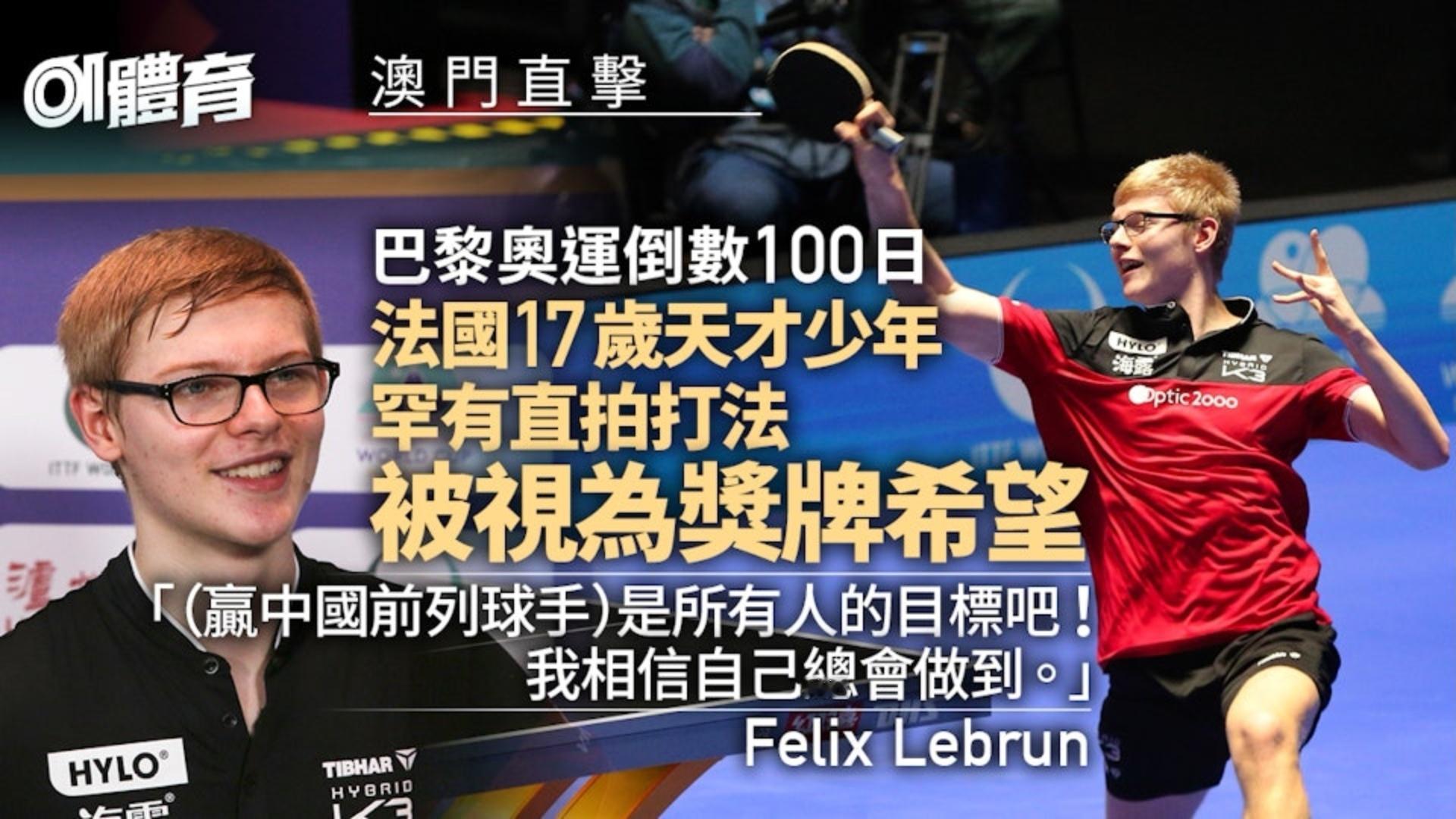 2024.4乒乓世界杯直击｜法国天才成奥运夺牌希望　直板打法“师承”前中国国手“