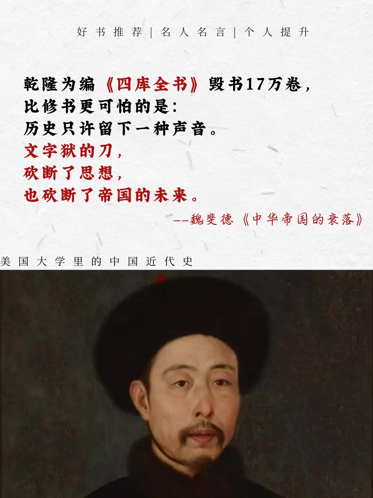 魏斐德经典作品：《中华帝国的衰弱》不一样的历史视角。历史没有真相，只有...