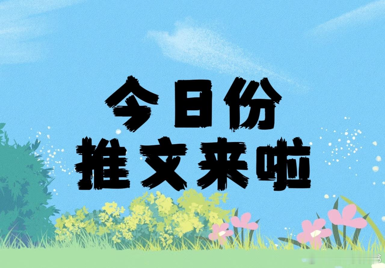 推文[超话]热门小说推荐 【6.28饭饭[干饭人]】风景超级好哦[害羞]，一共有