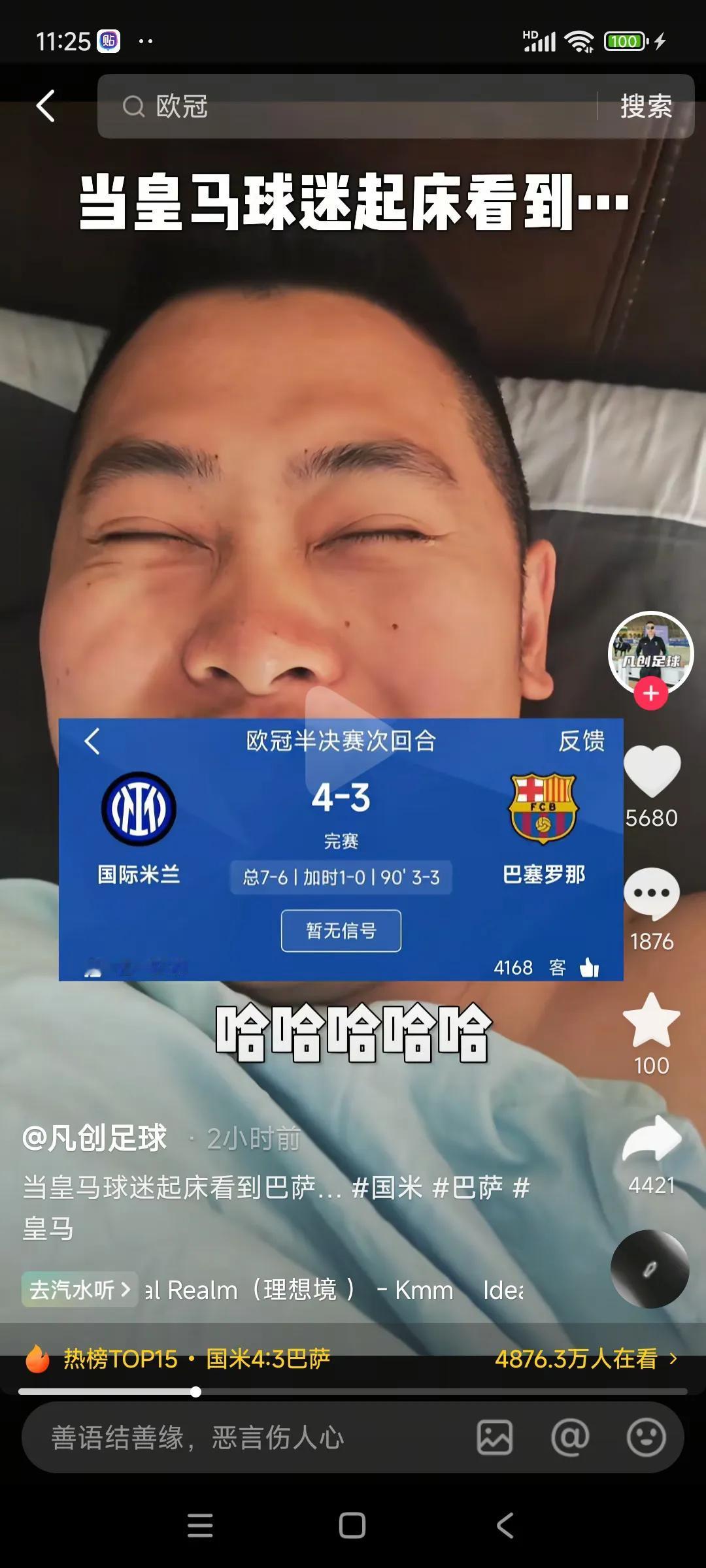 这就是皇马球迷最真实的反映，醒来一看国际米兰赢球，国米牛逼！！

巴萨梦碎三冠王