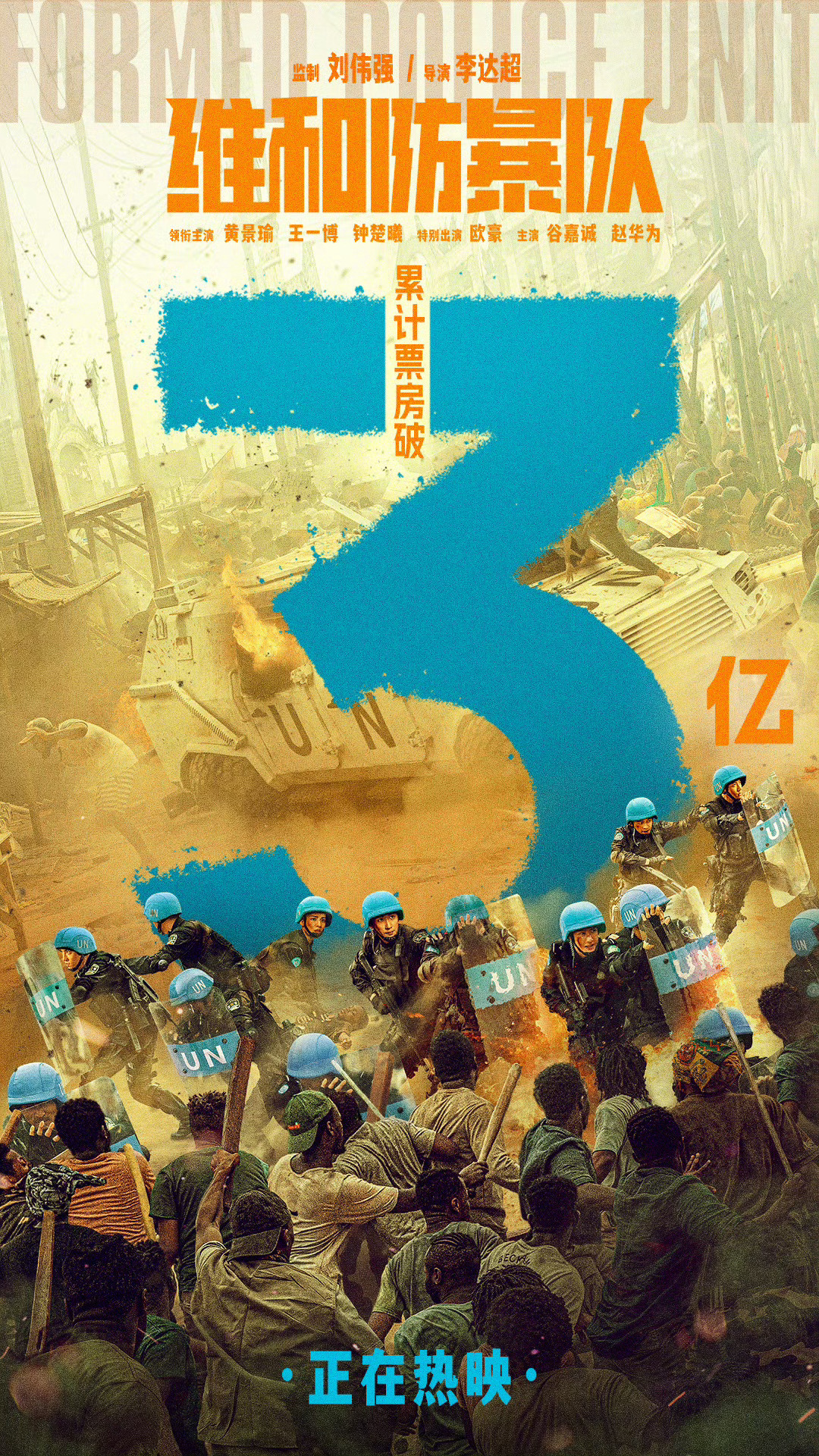 电影维和防暴队票房破3亿啦！恭喜啦[打call][送花花]#维和防暴队口碑##王