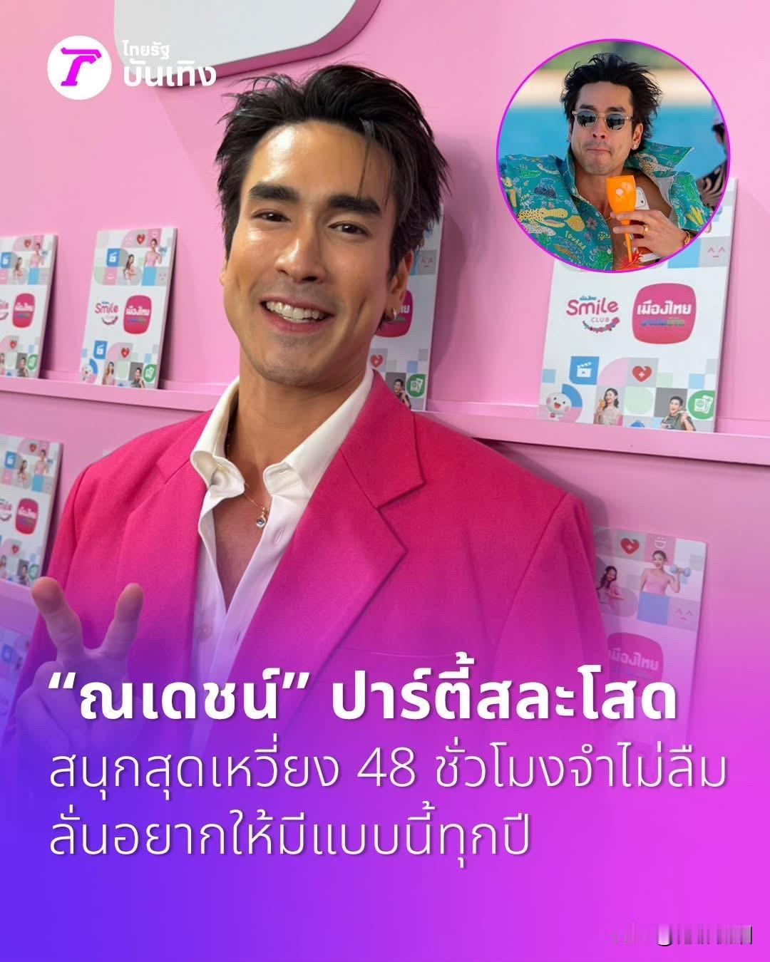 【Nadech：单身派对，狂欢48小时难忘至极】
Nadech在接受访问时谈到了