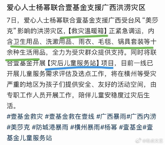 杨幂联合壹基金驰援广西 救援不仅有速度，更有温度！温暖箱和儿童服务站，为幂姐点赞