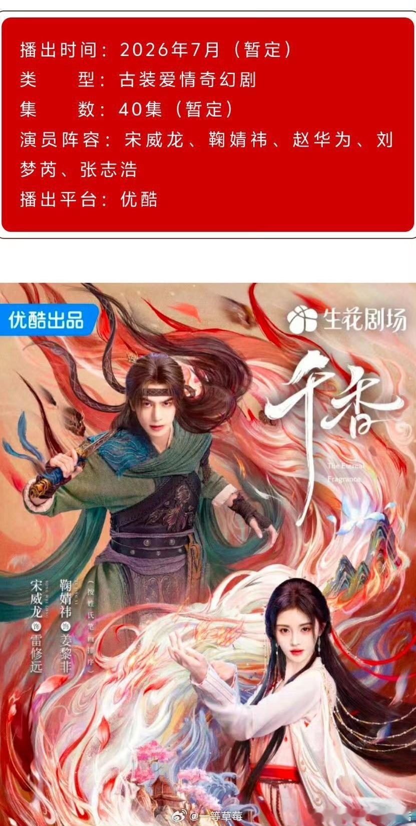 鞠婧祎宋威龙千香开始播前招商了，7月应该是真的要播出了